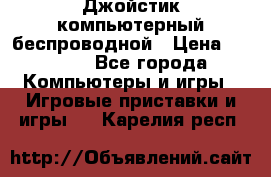 Джойстик компьютерный беспроводной › Цена ­ 1 000 - Все города Компьютеры и игры » Игровые приставки и игры   . Карелия респ.